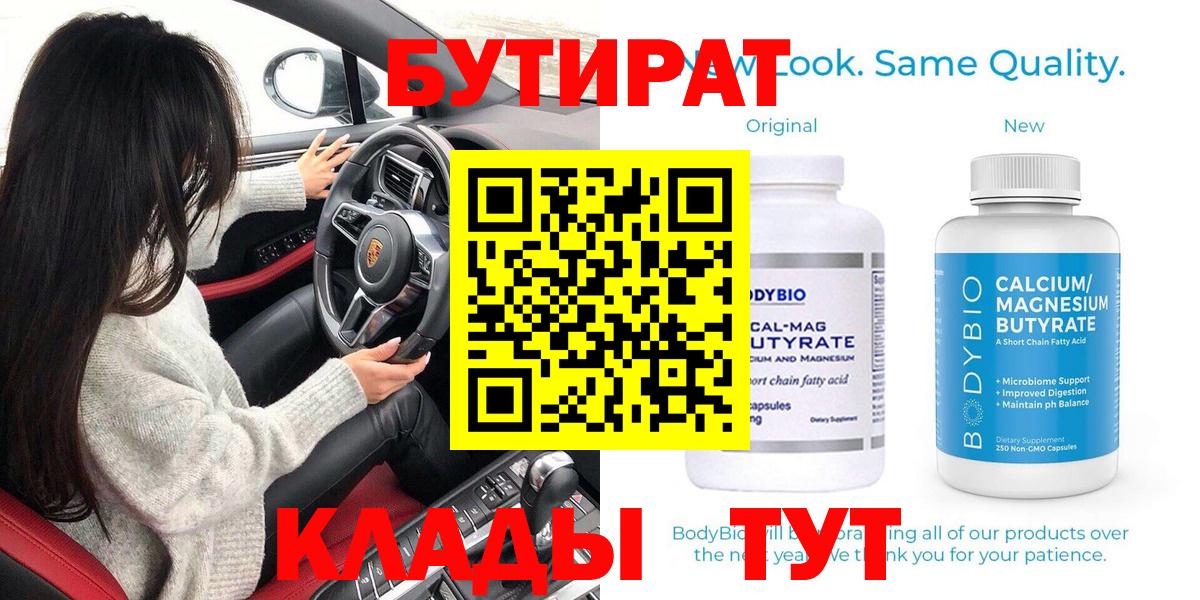 БУТИРАТ Butirat  Бутират  Симферополь  Вход с VPN 
