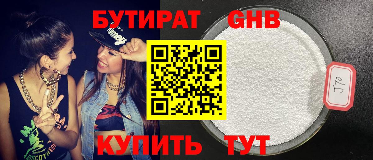 БУТИРАТ 1.4BDO Симферополь