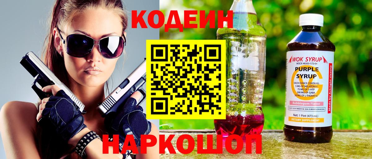 Кодеин Purple Drank  Вход с VPN  Кодеиновый сироп Lean напиток Lean (лин)  Симферополь 