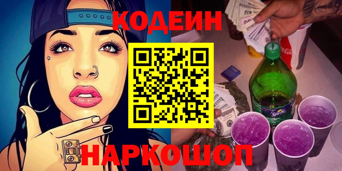 Codein напиток Lean (лин) Симферополь